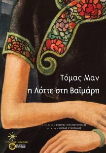 Η Λόττε στη Βαϊμάρη