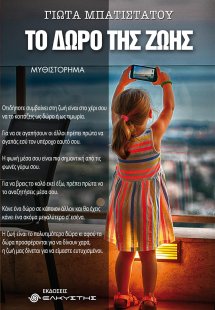 Το δώρο της ζωής