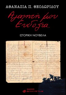 Αγαπητή μου Ευδοξία …