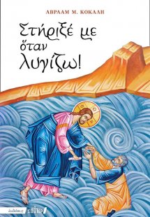 Στήριξέ με όταν λυγίζω! 