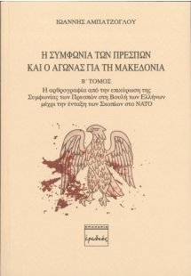 Η Συμφωνία των Πρεσπών και ο αγώνας για τη Μακεδονία. Β...