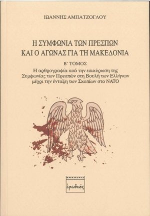 Η Συμφωνία των Πρεσπών και ο αγώνας για τη Μακεδονία. Β' Τόμος