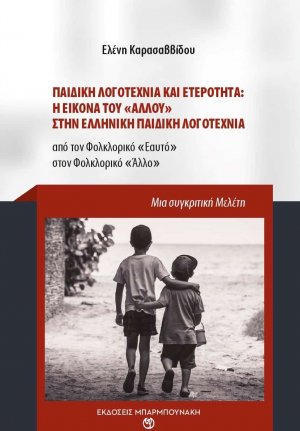 Παιδική λογοτεχνία και ετερότητα: Η εικόνα του "άλλου" στην ελληνική παιδική λογοτεχνία