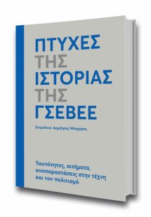 Πτυχές της ιστορίας της ΓΣΕΒΕΕ