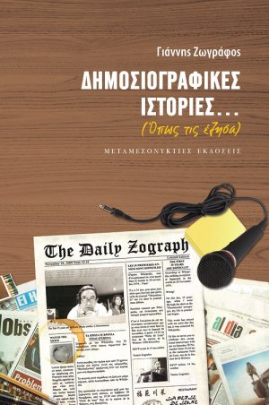 Δημοσιογραφικές ιστορίες...(όπως τις έζησα)