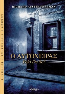 Ο Αυτόχειρας
