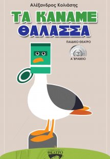 Τα κάναμε θάλασσα