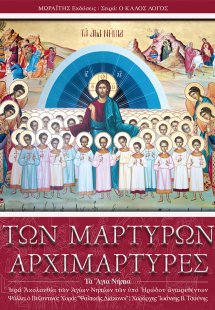 Των μαρτύρων αρχιμάρτυρες