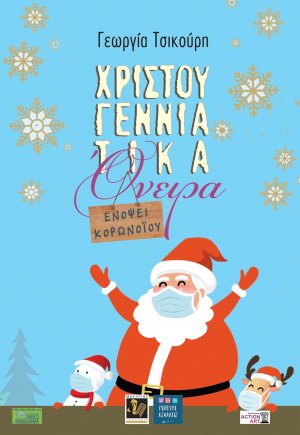 Χριστουγεννιάτικα όνειρα