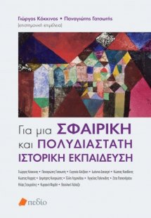 Για μια σφαιρική και πολυδιάστατη ιστορική εκπαίδευση
