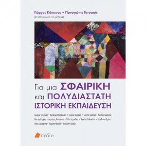Για μια σφαιρική και πολυδιάστατη ιστορική εκπαίδευση