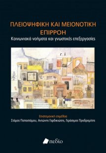 Πλειοψηφική και μειονοτική επιρροή