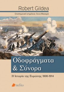 Οδοφράγματα και σύνορα