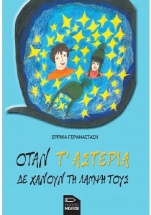 Όταν τ'αστέρια δε χάνουν τη λάμψη τους
