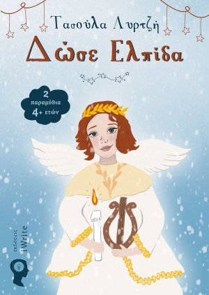 Δώσε ελπίδα