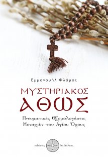 Μυστηριακός Άθως