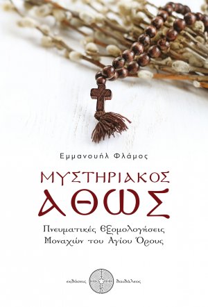 Μυστηριακός Άθως