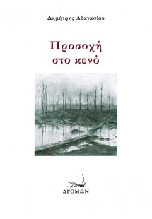 Προσοχή στο κενό