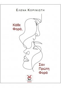 Κάθε φορά, σαν πρώτη φορά