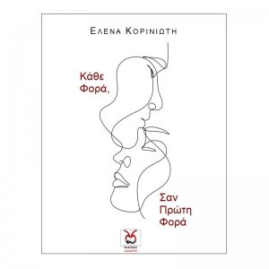 Κάθε φορά, σαν πρώτη φορά
