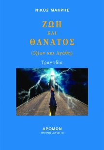 Ζωή και θάνατος