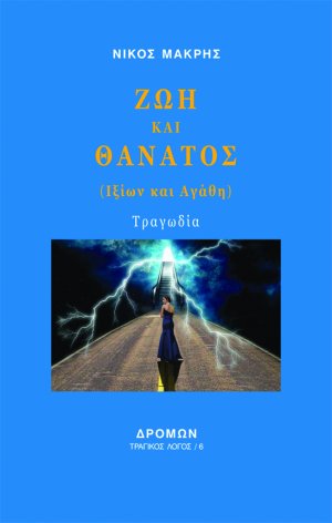 Ζωή και θάνατος
