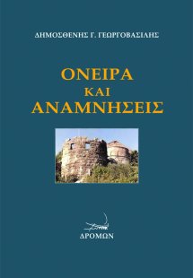 Όνειρα και αναμνήσεις