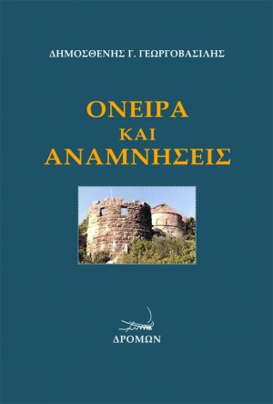 Όνειρα και αναμνήσεις