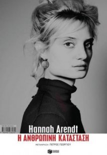 Η ανθρώπινη κατάσταση