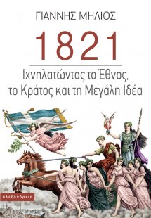 1821 Ιχνηλατώντας το Έθνος, το Κράτος και τη «Μεγάλη Ιδ...