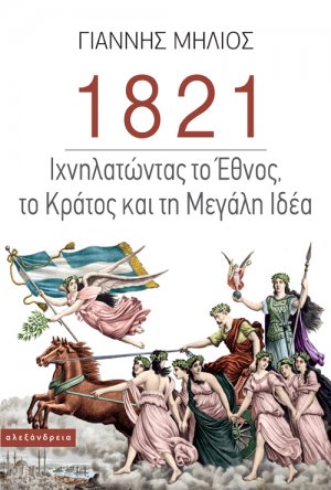 1821 Ιχνηλατώντας το Έθνος, το Κράτος και τη «Μεγάλη Ιδέα»