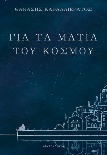 Για τα μάτια του κόσμου