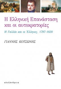 Η ελληνική επανάσταση και οι αυτοκρατορίες