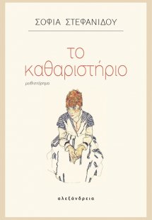 Το καθαριστήριο