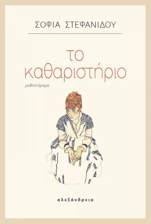 Το καθαριστήριο