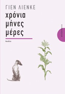 Χρόνια, μήνες, μέρες