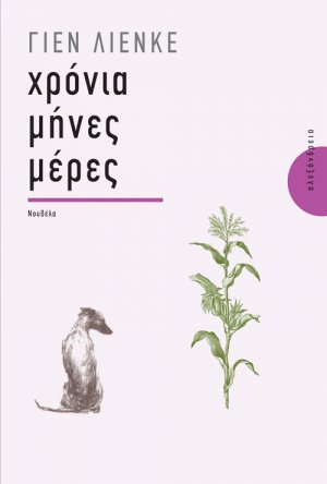 Χρόνια, μήνες, μέρες