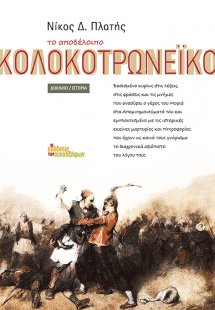 Το αποδέλοιπο Κολοκοτρωνέικο