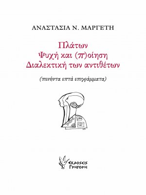 Πλάτων. Ψυχή και (π)οίηση. Διαλεκτική των αντιθέτων