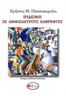 Ιριδισμοί σε αμφίπλευρους καθρέφτες