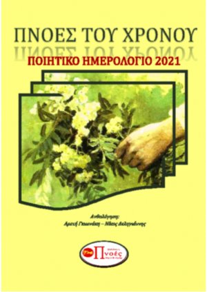 Πνοές του χρόνου