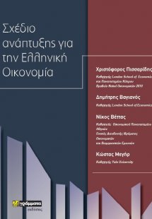 Σχέδιο ανάπτυξης για την ελληνική οικονομία