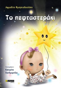 Το πεφταστεράκι