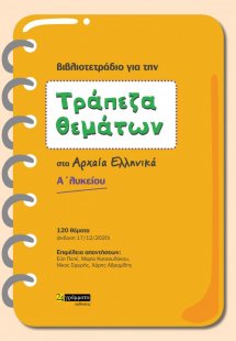 Τράπεζα θεμάτων στα Αρχαία Ελληνικά Α΄ Λυκείου