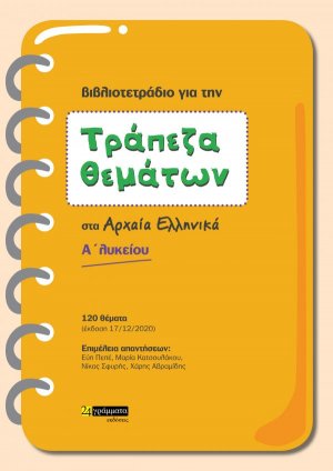 Τράπεζα θεμάτων στα Αρχαία Ελληνικά Α΄ Λυκείου