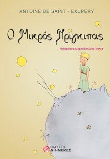 Ο μικρός Πρίγκιπας