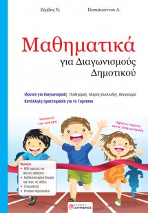 Μαθηματικά για διαγωνισμούς δημοτικού