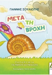 Μετά τη βροχή