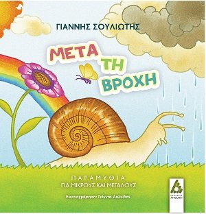 Μετά τη βροχή