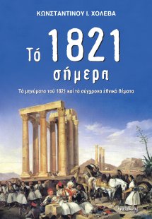 Το 1821 σήμερα
